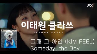 [MV lyrics] 이태원 클라쓰 OST그때 그 아인 김필 1시간  Itaewon Class OST someday the boy Kim Feel 1hour English 영어가사