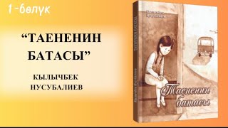 “ТАЕНЕНИН БАТАСЫ” 1-БӨЛҮК |КЫЛЫЧБЕК НУСУБАЛИЕВ #аудиокитеп #укмакитеп