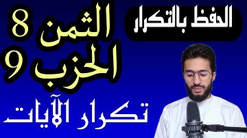 الحفظ بالتكرار ــ الحزب 9 ــ الثمن 8 ــ النساء برواية ورش