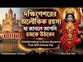 “মা কি সত্যিই ভক্তদের ডাকে আসেন? | দক্ষিণেশ্বরের এক সত্য ঘটনা”