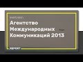 Агентство Международных Коммуникаций 2013