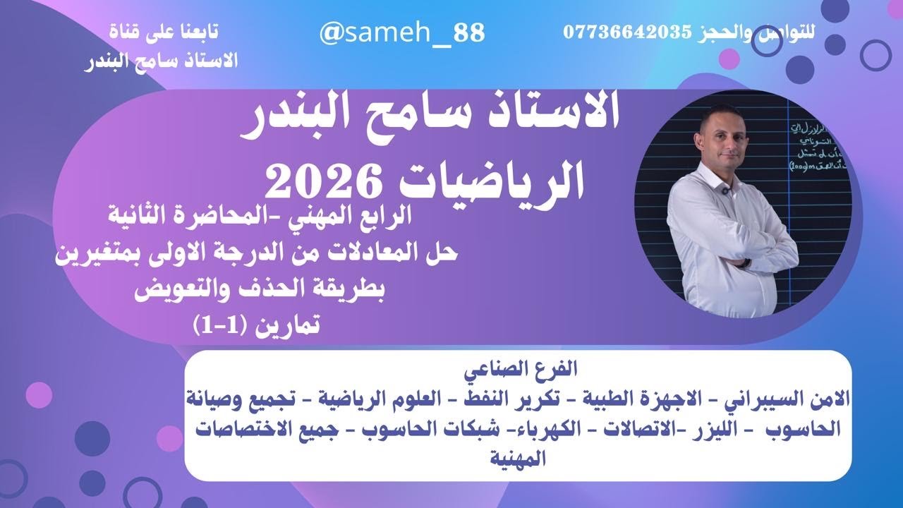 الرياضيات الاول المهني/المحاضرة(2)-الامن السيبراني -الاجهزة الطبية- الاتصالات-تجميع وصيانةالحاسوب