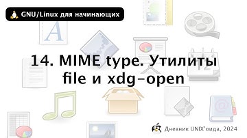14. MIME type. Утилиты file и xdg-open. Как открыть файл из терминала? - GNU/Linux для начинающих