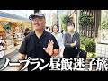 人気店に行くはずが…昼メシ迷子旅