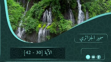 الآية [30 - 42] من سورة يوسف القارئ أحمد العبيد