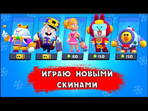 ПЕРВАЯ В МИРЕ ИГРАЮ НА НОВЫХ СКИНАХ В БРАВЛ СТАРС | КЛЕО BRAWL STARS #Snowtel