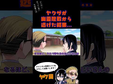 ヤクザと目つきの悪い女刑事の話 - 『ヤク目』 最新動画 ヤクザが幽霊屋敷から逃げた結果….#ネタ #おもしろ #漫画動画 #晴十ナツメグ #アニメ #スカッと #恋愛 #893 #seijunatsumegu #心霊