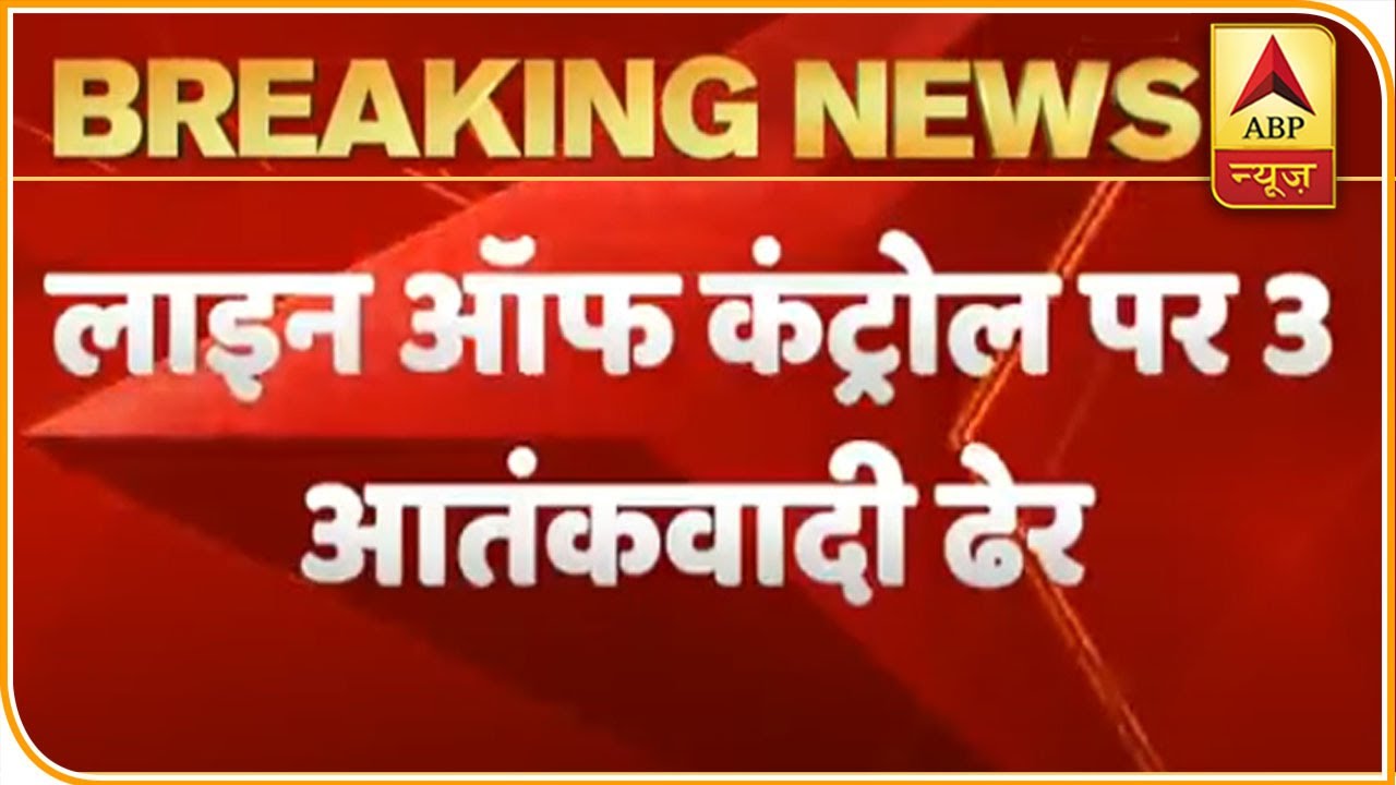 Three Terrorists Shot Dead Along LoC By Indian Forces | ABP News