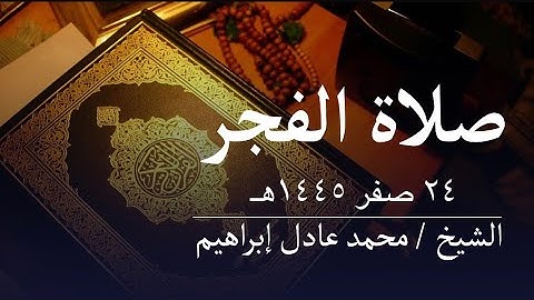 ماتيسر من سورة الصافات - صلاة الفجر من مسجد أبوبكر الصديق للشيخ محمد عادل إبراهيم - ٢٤ صفر ١٤٤٥هـ