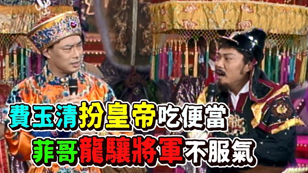 費玉清扮皇帝吃便當 菲哥龍驤將軍不服氣【龍兄虎弟】精華