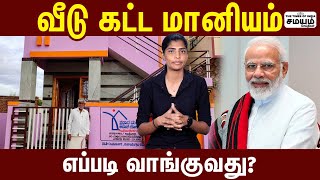 ஆவாஸ் யோஜனா திட்டம் - ஆன்லைனில் விண்ணப்பிப்பது எப்படி? Awas Yojana | Pradhan Mantri Awas Yojana 2022