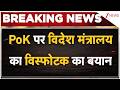 Baat Pate Ki : PoK पर विदेश मंत्रालय का विस्फोटक का बयान I PoK I Breaking News