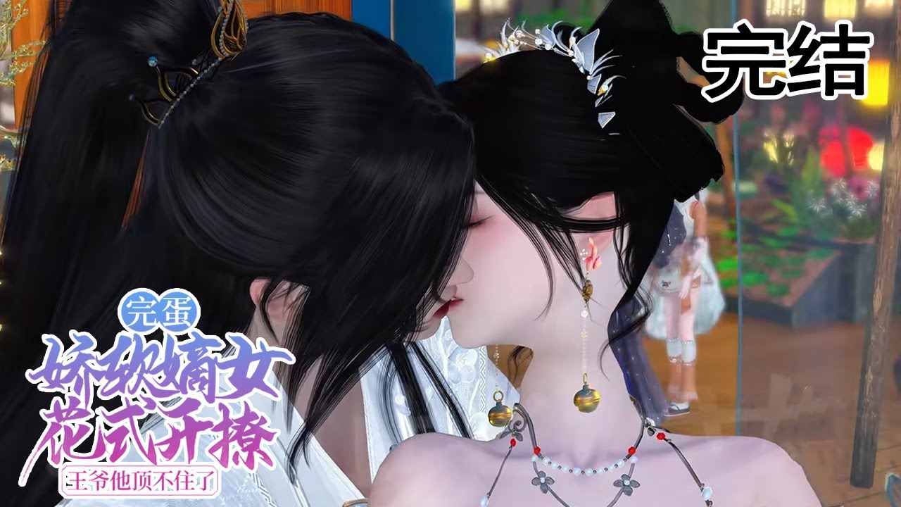 嬌軟嫡女花式開撩，王爺淪陷了