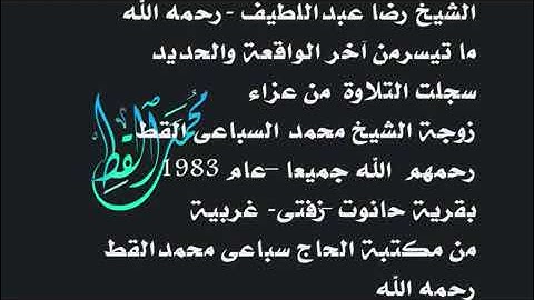 الشيخ رضا عبداللطيف أبو عطالله سورة الواقعة والحديد