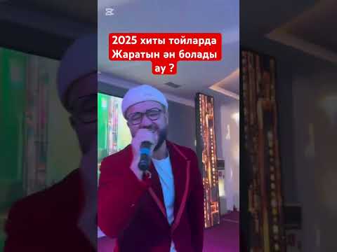 BAYGUN ЛӘЙЛІМ 2025 хит #хит #талант #лайк #той #BAYGUN #BAYGUNIO #music #хиты #2025 #2025hits