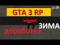 Слив Мода GTA 3 RP последняя версия! ЗИМА, СНЕГ, ПАР 2018!