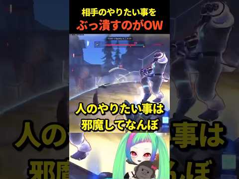 【OW2】人の邪魔してなんぼ、それがOW【#overwatch2 】#ow2 #shorts #オーバーウォッチ2 #vtuber
