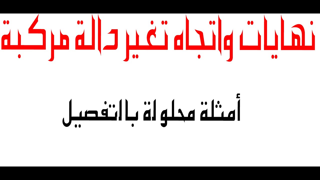 نهايات واتجاه تغير دالة مركبة