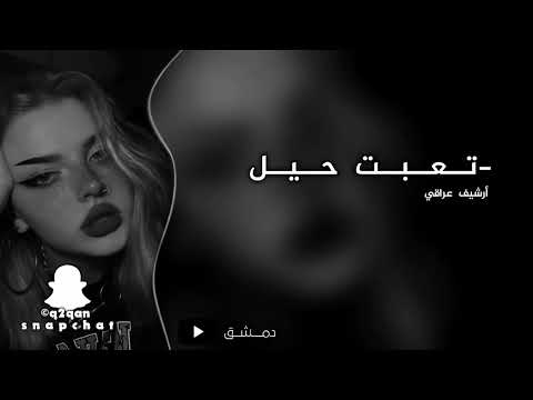 ارشيف عراقي حزين العمر راح تعبت حيل وين الراحه يا يوم بطيء 