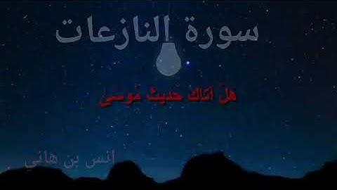 ما تيسر من سورة النازعات بصوت أنس بن هاني