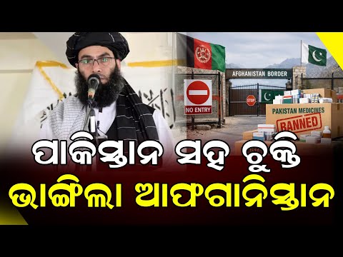 ପାକିସ୍ତାନ୍କୁ ଜୋର ଝଟକା ଔଷଧ ଆମଦାନୀ ବନ୍ଦ କଲା ଏହି ଦେଶ || DinalipiLive