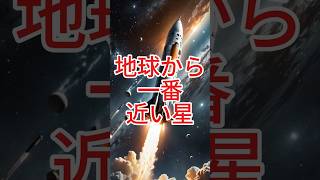 「地球から一番近い星」って、どれくらい遠いと思う？ #宇宙の謎