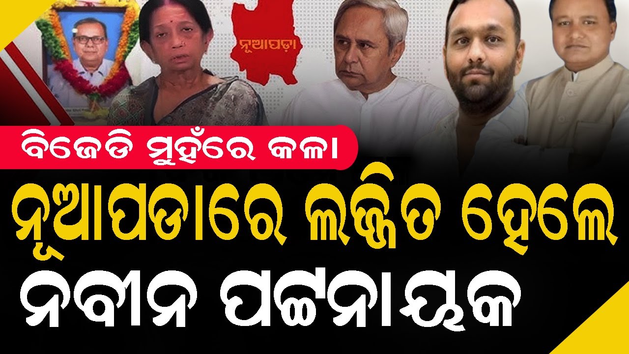 ନୂଆପଡାରେ ଲଜ୍ଜିତ ହେଲେ ନବୀନ ପଟ୍ଟନାୟକ, ମୁଖା ଖୋଲିଦେଲେ କଳ୍ପନା #jaydholkia #nuapadabyelection #mohanmajhi