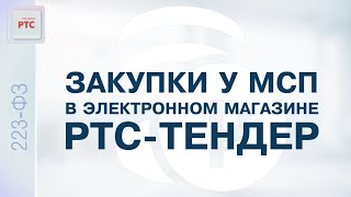 картинка: Закупки у МСП в электронном магазине РТС-тендер (15.11.2022)