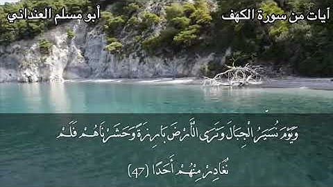 آيات من سورة الكهف - أبو مسلم العنداني