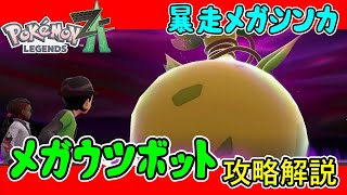 LEGENDS ZA Strategy] Strategy guide for the rampaging Mega