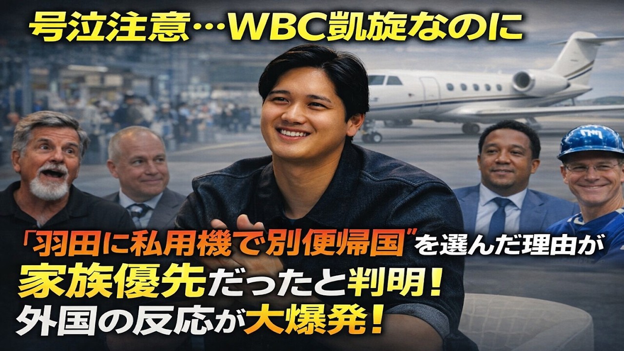 【MLB速報！】号泣注意…WBC凱旋なのに“羽田に私用機で別便帰国”を選んだ理由が家族優先だったと判明！外国の反応が大爆発！