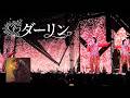 「ダーリン」 Mrs. GREEN APPLE 【LIVE from ゼンジン未到とイ/ミュータブル〜間奏編〜】