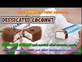 BOUNTY  ഉണ്ടാക്കാൻ Desiccated Coconut ഇനി കടയിൽ നിന്നും വാങ്ങേണ്ട/ ഇനി  വീട്ടിൽ ഉണ്ടാക്കു...