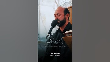سورة المرسلات | مقام الحجاز | العراق | القارئ سعيد طوسي Sheikh Saeed Toosi 2023