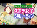 【あつ森】ズボラ女子の無人島1人暮らし5月ルーティーン❤あつまれどうぶつの森❤ゆっきーGAMEわーるど❤AnimalCrossingNewHorizons