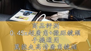 商品評測 0.45x超廣角+微距鏡頭 手機通用 萬能夾高清廣角鏡頭 單反外置攝像頭