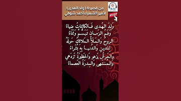 قصيدة ولد الهدى أمير الشعراء احمد شوقي من أجمل المدائح النبوية شعر الصف الثالث متوسط 