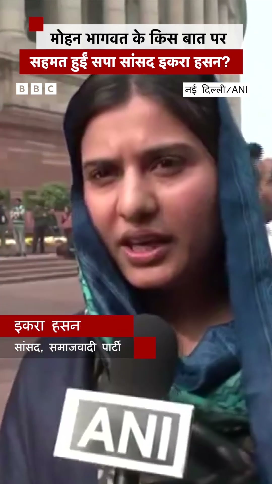 Mohan Bhagwat के किस बयान से सहमत हुईं Iqra Hasan #mohanbhagwat #iqrahasan #samajwadiparty