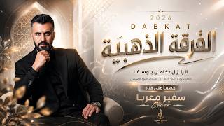 يا عمري اليكمل بيك انته - كامل يوسف 2026 استكنان | مطلوبه اكترشيء.