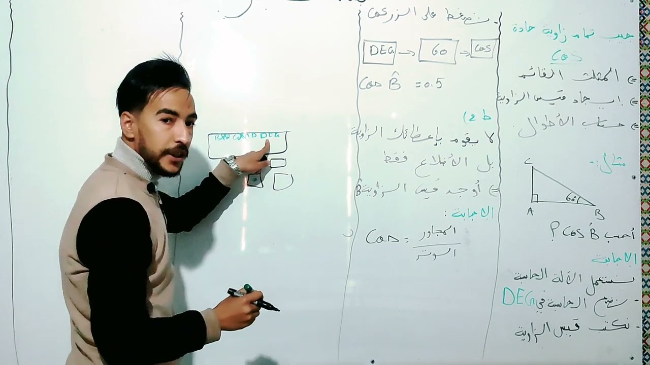 جيب تمام زاوية حادة الجزء الأول إيجاد قيس زاوية 🌹ساهل ڨاطو😁