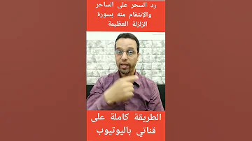 أقوى طريقة لرد السحر على الساحر بسورة الزلزلة Shorts 