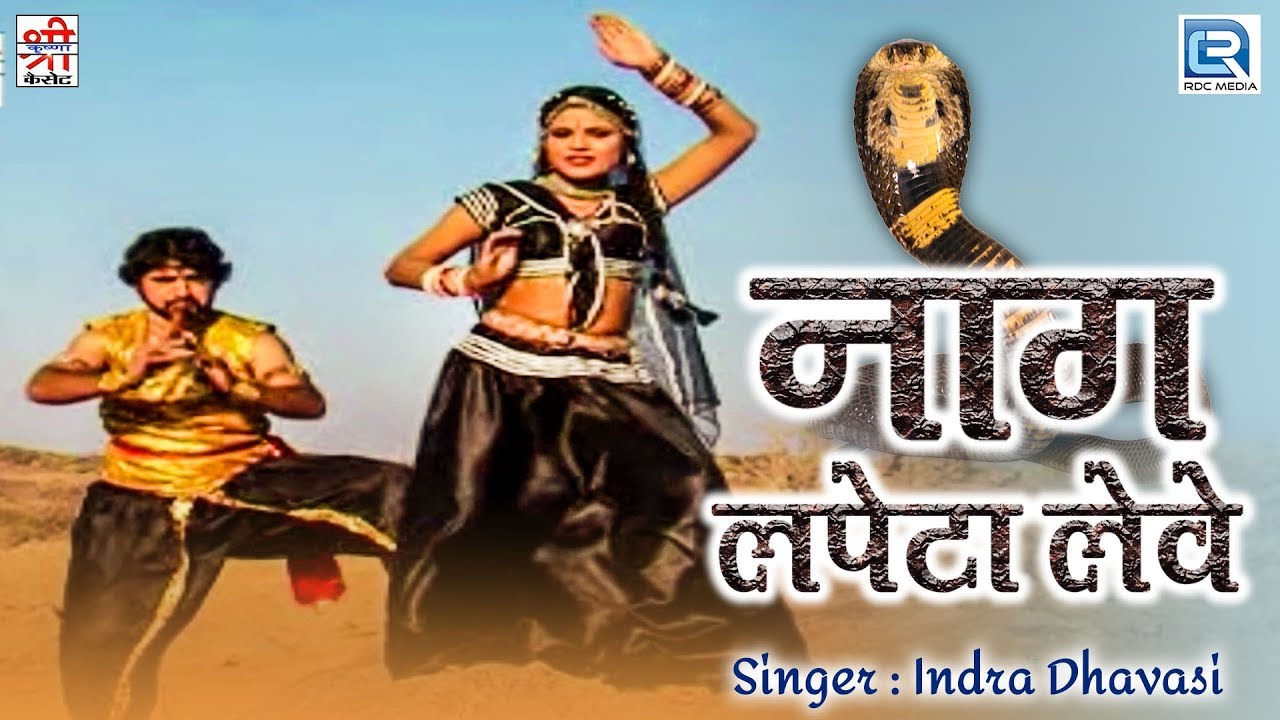 Naag Lapeta Leve     Indra Dhavasi        Rajasthani Dance Song
