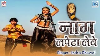 Naag Lapeta Leve नाग लपेटा लेवे Indra Dhavasi का सुपरहिट गाना जरूर देखे Rajasthani Dance Song
