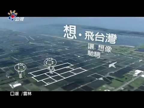 公視 頻道形象片頭-想‧飛台灣