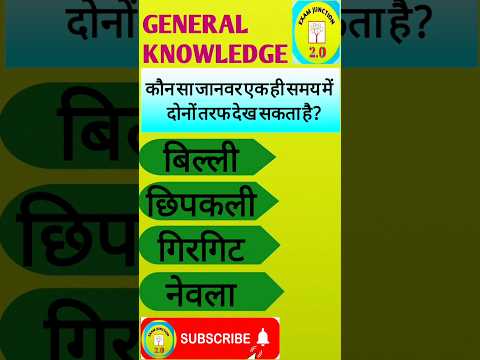 Gk Short Video | Gk Questions In Hindi| Gk In Hindi | Gk Quiz | #gk | #shorts ||#shortvideo ||