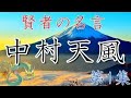 賢者の名言 【中村 天風】第1集 🌟心に響く大切な言葉 🌟スローテンポ聞き流し
