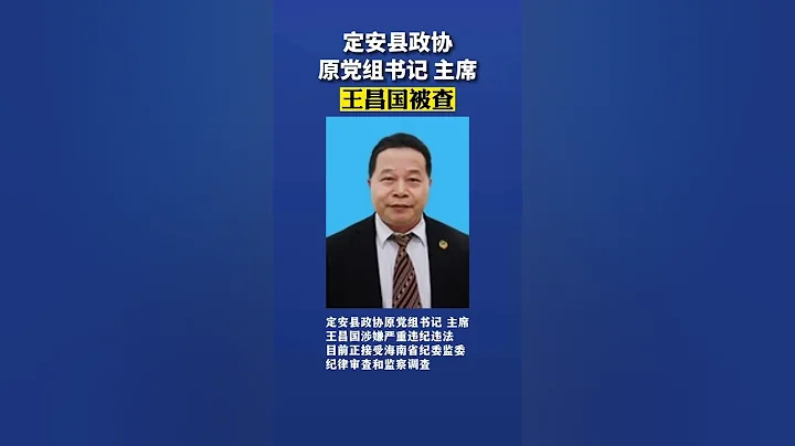 海南省定安县政协原党组书记、主席王昌国被查 - 天天要闻