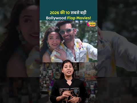 2026 की 10 सबसे बड़ी Bollywood Flop Movies! 😱 ₹10 करोड़ भी नहीं कमा पाईं
