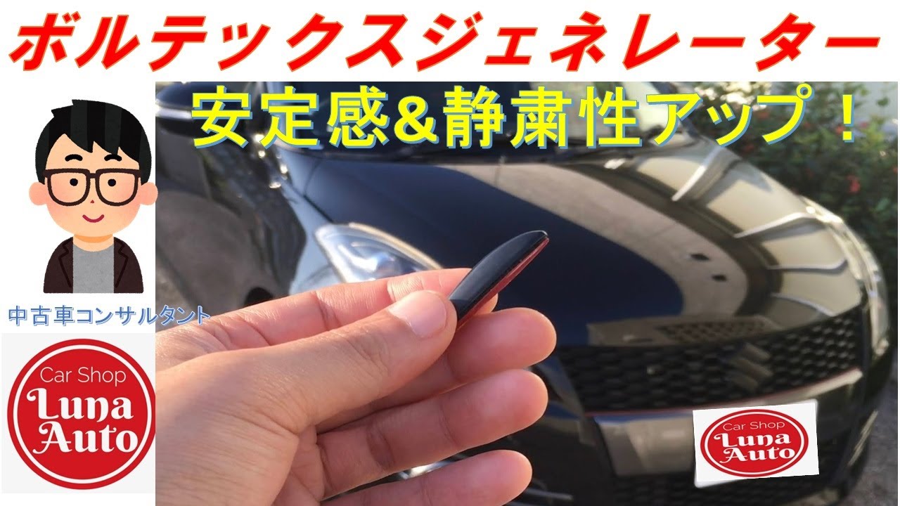 【検証】愛車にボルテックスジェネレーターを取付してみた