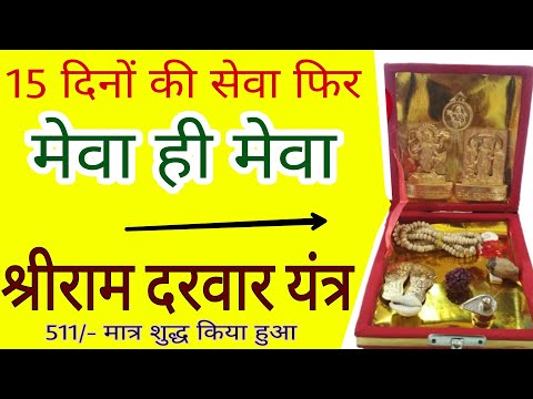 Best Religious Yantra | श्री राम दरवार यंत्र